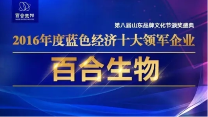 百合生物荣获“2016年度蓝色经济十大领军企业”称号 - 公司 - 第一新闻网