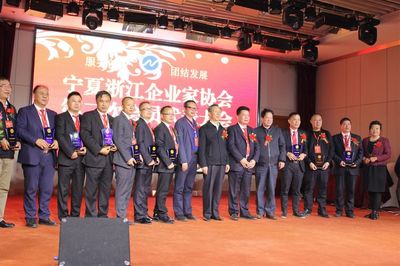 宁夏浙江企业家协会召开第二次会员代表大会