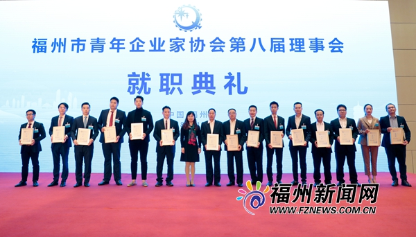 福州市青年企业家协会举行换届选举