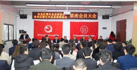 未央区青年企业家协会、未央区新生代企业家联谊会联席会员大会圆满召开