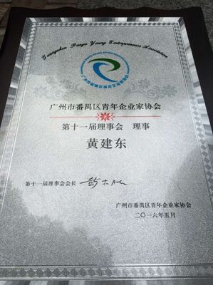 骏域网络热烈祝贺广州市番禺区青年企业家协会换届成功! - 骏域新闻 - 新闻中心 - 广州网站建设_深圳网站建设_番禺网页设计制作-骏域网络建设公司