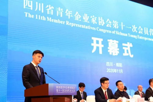 四川省青年企业家协会第十一次会员代表大会在绵阳开幕
