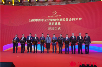 市青年企业家协会召开第四届会员大会暨青年企业家助力汕尾高质量发展大会 为汕尾高质量发展凝聚青年企业家力量
