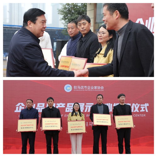 对接合作 共赢发展 驻马店市企业家协会企业品牌产品展示中心揭牌仪式成功举行