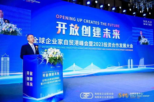全球企业家自贸港峰会暨2023投资合作发展大会举办
