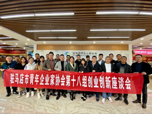 驻马店市青年企业家协会第十八组圆满举办创业创新座谈会