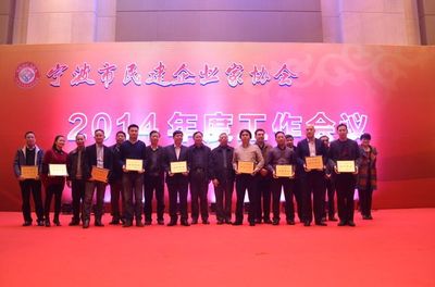 宁波市民建企业家协会召开2014年度工作会议