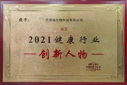 百德福荣获 健康中国 2021营养健康食品大会 多项荣誉