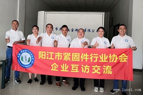 走访交流促发展 阳江市紧固件行业协会开展企业互访活动