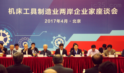机床工具制造业两岸企业家座谈会在CIMT2017召开