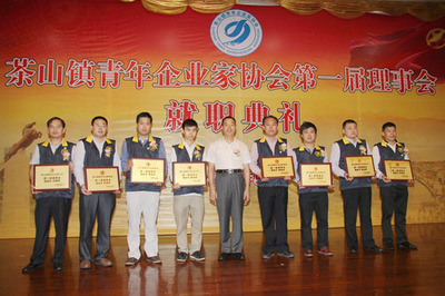 东莞市茶山镇青年企业家协会成立