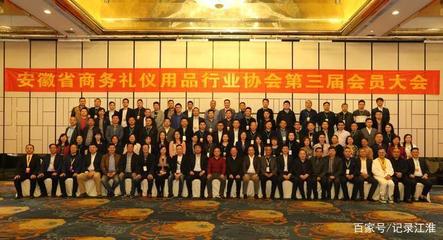 安徽省礼品协会会员大会暨礼品行业发展峰会胜利召开，携手企业家协会共话行业未来