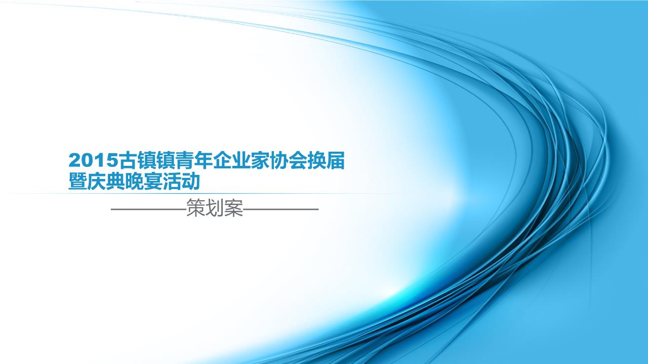 2015古镇镇青年企业家协会