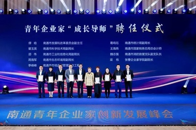 南通青年企业家创新发展峰会圆满召开 凝聚智慧，共绘未来