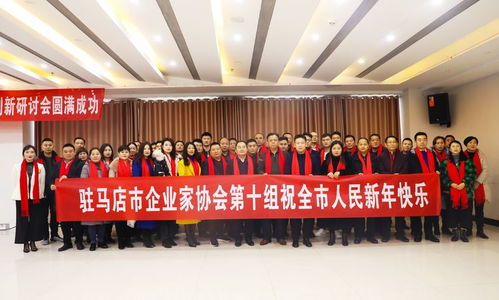 智力赋能，创新驱动——驻马店市企业家协会科技创新研讨会纪实