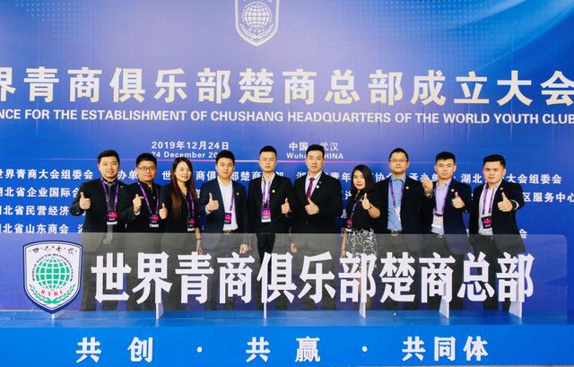 世界青商俱乐部楚商总部成立大会在武汉隆重举行，企业家共话新篇章