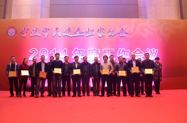宁波市民建企业家协会召开2014年度工作会议 企业家共商发展新路径