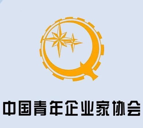 中国青年企业家协会