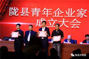 聚陇县英才 显青春力量 陇县青年企业家协会成立大会圆满召开