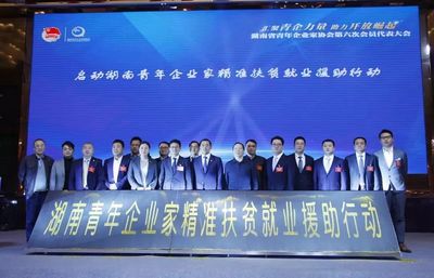 湖南省青年企业家协会第六次会员代表大会召开 绿之韵副总裁胡均安当选副会长