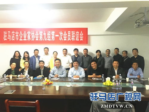 驻马店市企业家协会第九小组成功举办首次会员联谊会