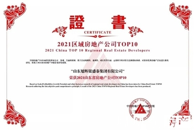 山东旭辉银盛泰荣获“2021山东省房地产公司TOP10”，彰显企业实力与行业担当